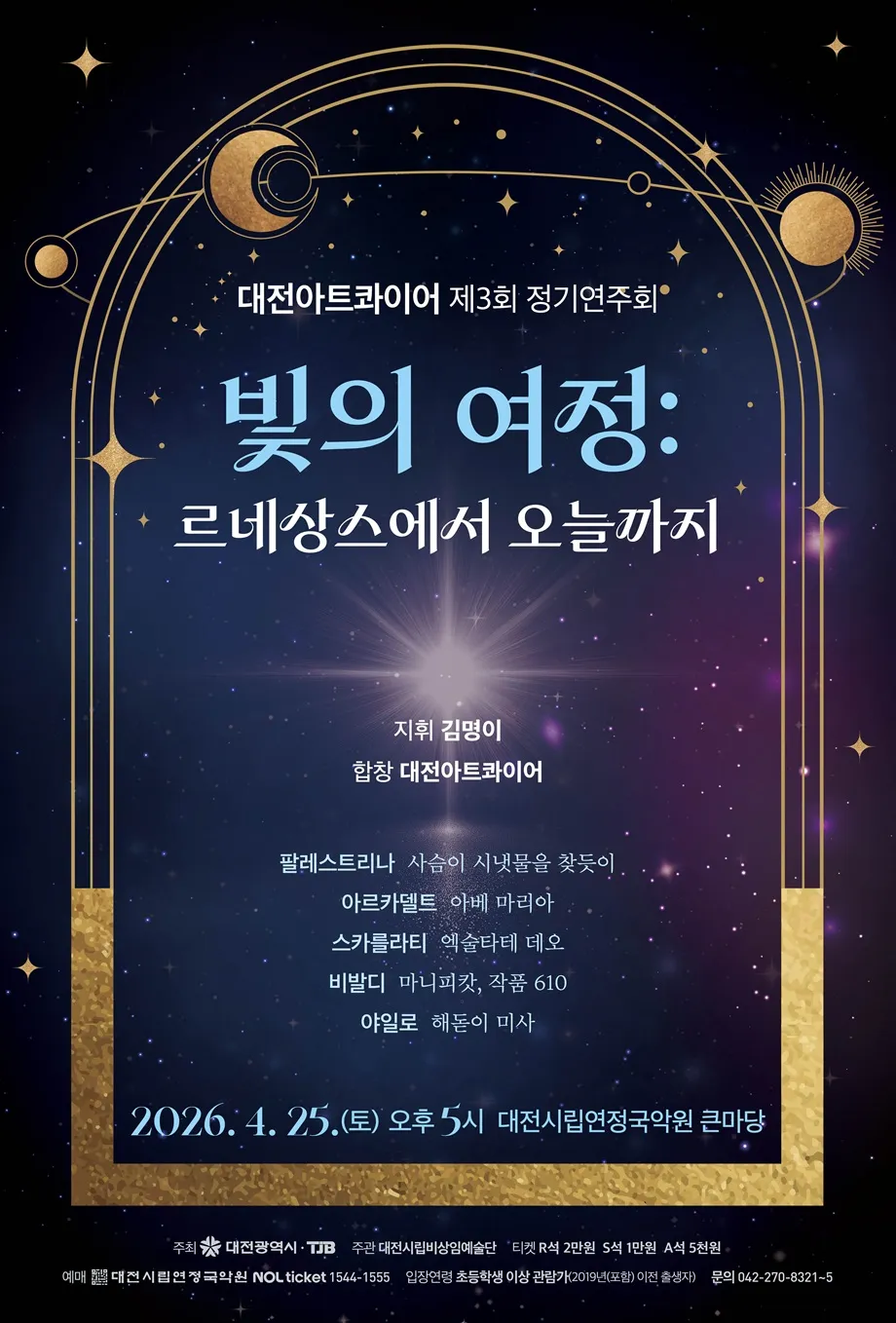 제3회 대전아트콰이어 정기연주회: 빛의 여정: 르네상스에서 오늘까지 [대전] 상세 안내 이미지 1