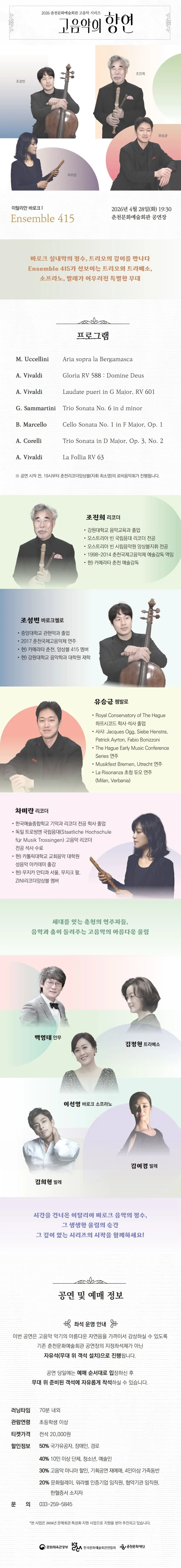 춘천 고음악 시리즈, 고음악의 향연: 이탈리안 바로크 1 상세 안내 이미지 1