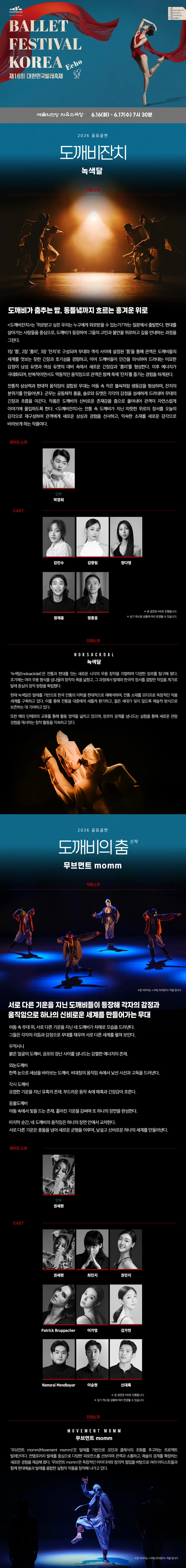 제16회 대한민국발레축제, 도깨비잔치 / 도깨비의 춤 상세 안내 이미지 2