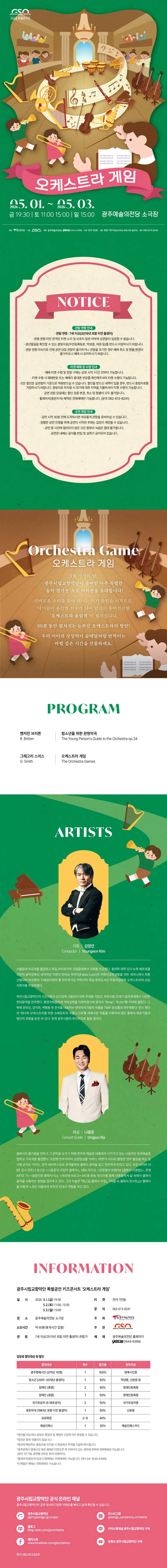 광주시립교향악단 특별기획, 키즈콘서트: 오케스트라 게임 상세 안내 이미지 1