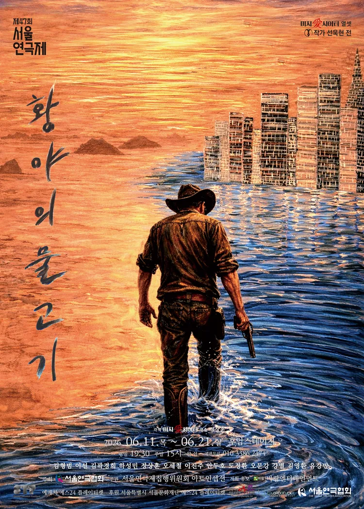 제47회 서울연극제, 여섯 번째 희곡열전 선욱현 전: 황야의 물고기 상세 안내 이미지 1