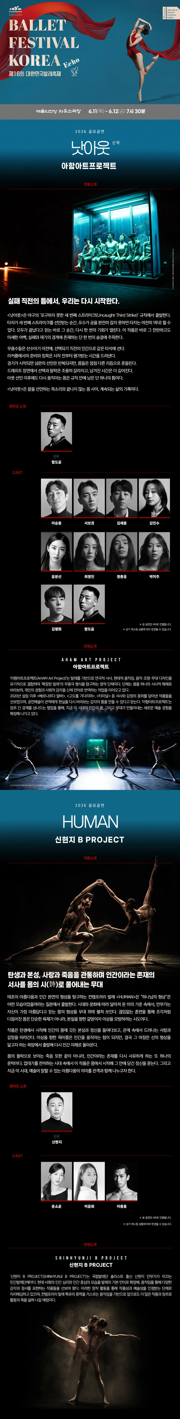 제16회 대한민국 발레축제, 낫아웃 & HUMAN 상세 안내 이미지 1