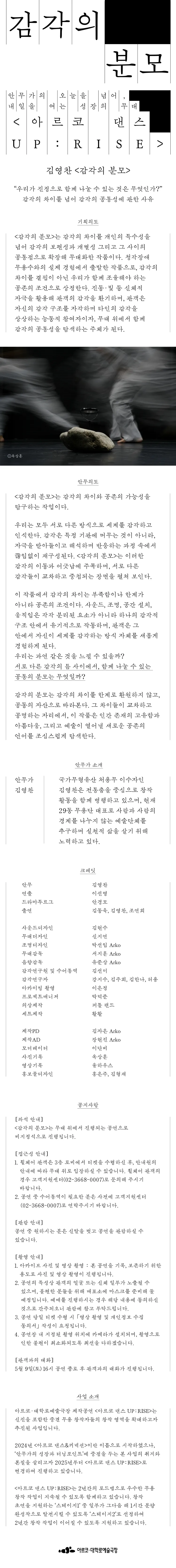 아르코 댄스 UP: RISE, 김영찬의 감각의 분모 상세 안내 이미지 1