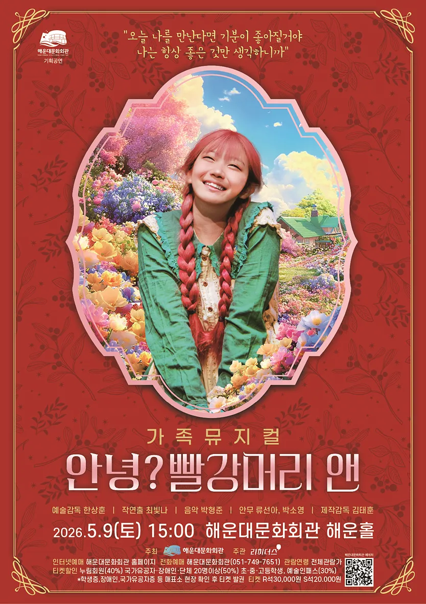 안녕? 빨강머리 앤 [부산] 상세 안내 이미지 1