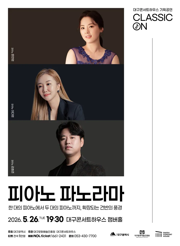 클래식 온: 피아노 파노라마 [대구] 상세 안내 이미지 1