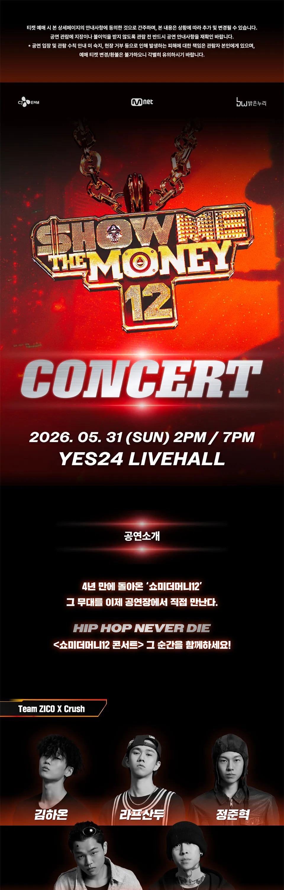 쇼미더머니12 콘서트 상세 안내 이미지 1