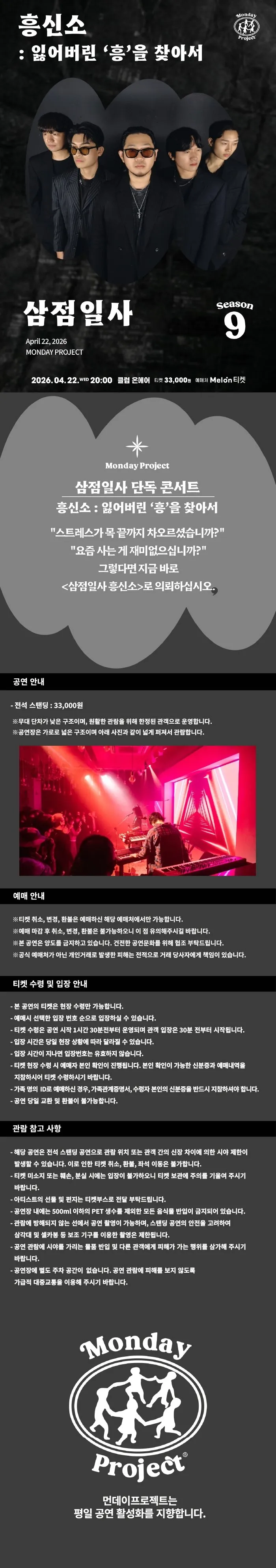 먼데이프로젝트 시즌9, 삼점일사 단독 콘서트, 흥신소: 잃어버린 흥을 찾아서 상세 안내 이미지 1