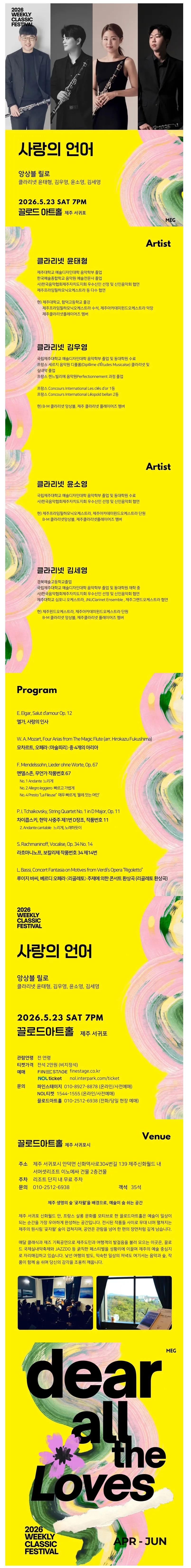 위클리 클래식 페스티벌, 사랑의 언어: 앙상블 릴로 [제주 서귀포] 상세 안내 이미지 1