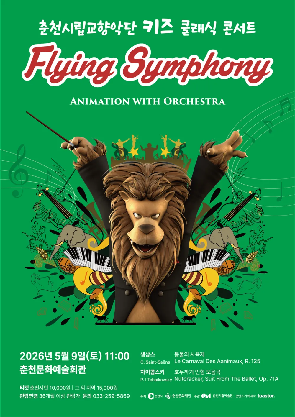 춘천시립교향악단, 키즈 클래식 콘서트: Flying Symphony 상세 안내 이미지 1
