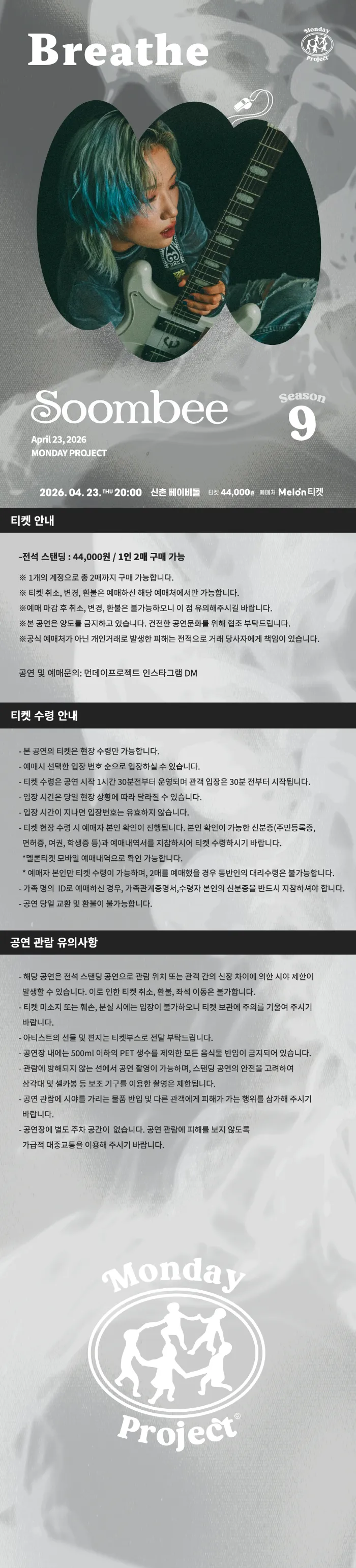 먼데이프로젝트 시즌9, 숨비 단독 콘서트: Breathe 상세 안내 이미지 1