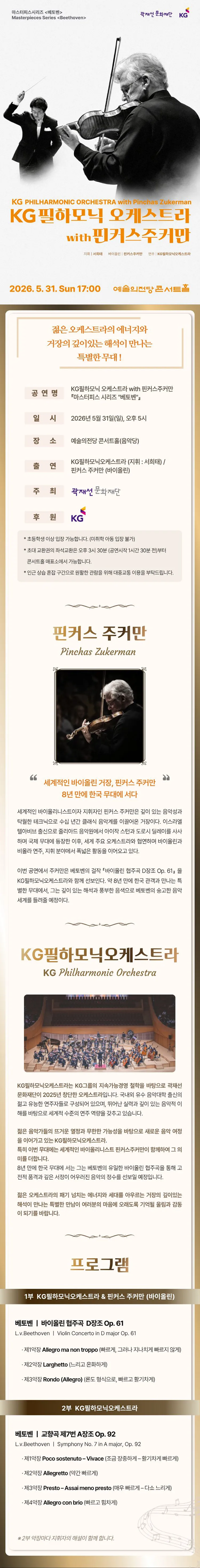 마스터피스시리즈, 베토벤: KG필하모닉오케스트라 with 핀커스주커만 상세 안내 이미지 1