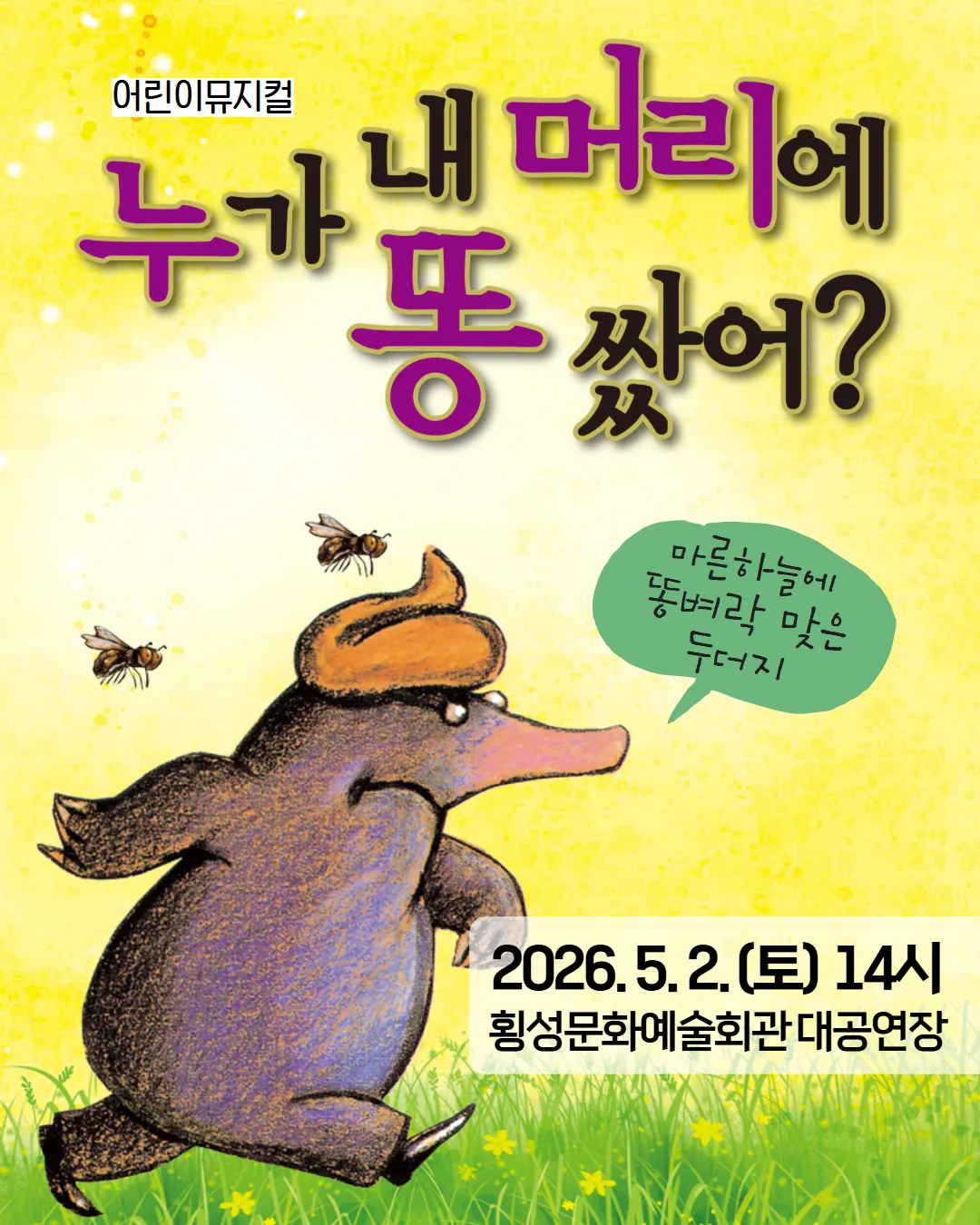 누가 내 머리에 똥쌌어? [횡성] 상세 안내 이미지 1