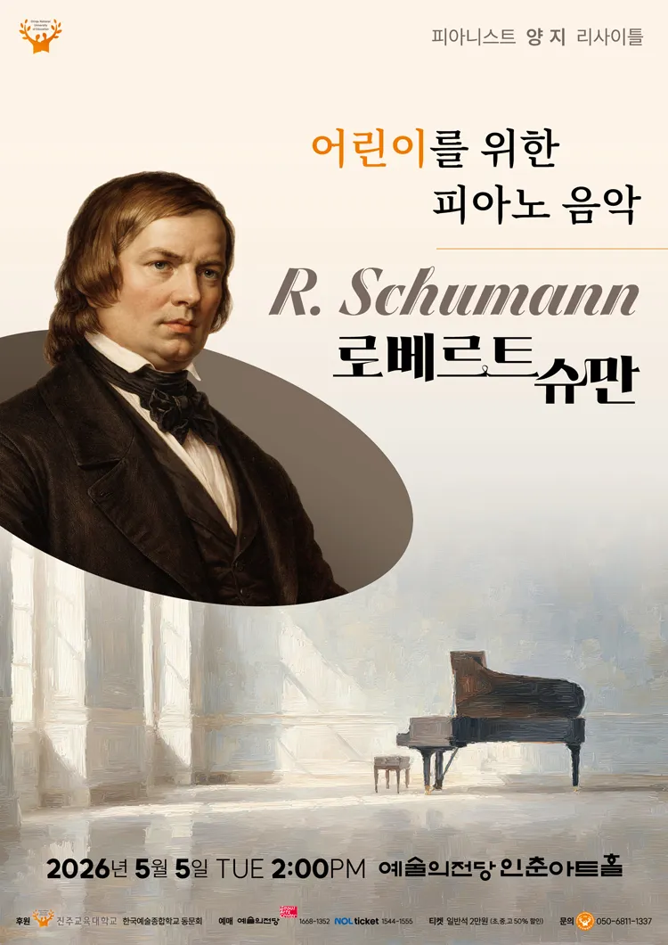 피아니스트 양 지 리사이틀, 어린이를 위한 피아노 음악: R. Schumann 상세 안내 이미지 1