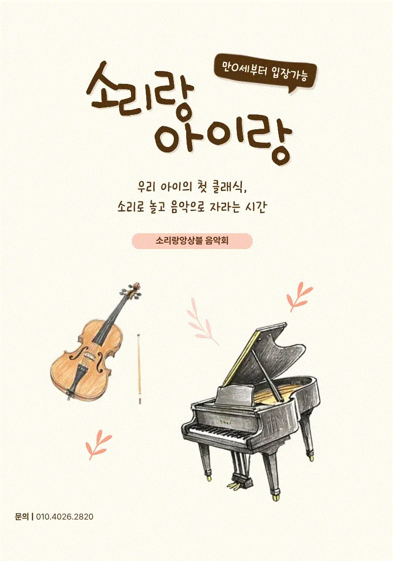 소리랑아이랑 음악회 with 소리랑앙상블 (4월) 상세 안내 이미지 1