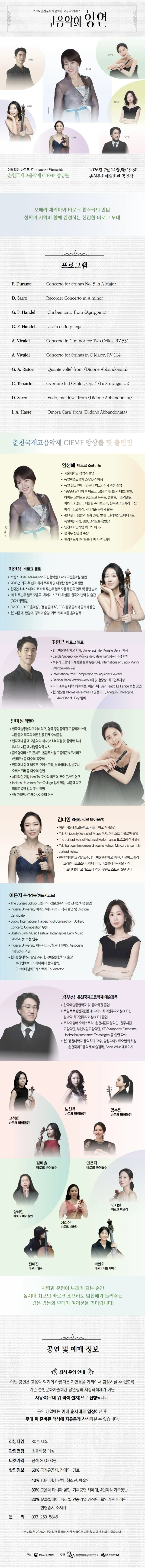 춘천 고음악 시리즈, 고음악의 향연: 이탈리안 바로크 4, 춘천국제고음악제 CIEMF 앙상블 [춘천] 상세 안내 이미지 1