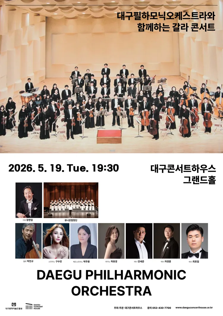 특별음악회: 대구필하모닉오케스트라와 함께하는 갈라콘서트 [대구] 상세 안내 이미지 1