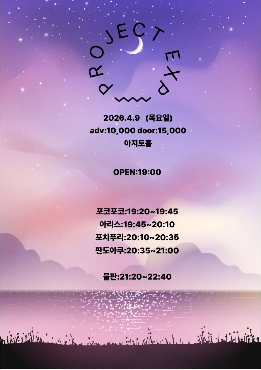 PROJECT EXP (04.09) 상세 안내 이미지 1