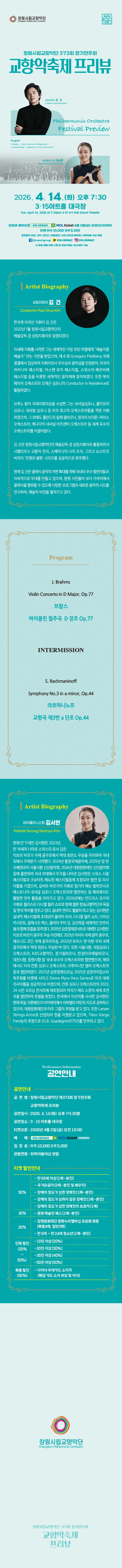 제373회 창원시립교향악단 정기연주회: 교향악축제 프리뷰 [창원] 상세 안내 이미지 1