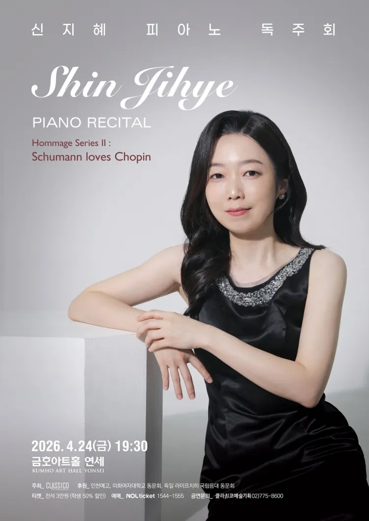 신지혜 피아노 독주회: Hommage Series Ⅱ. Schumann loves Chopin 상세 안내 이미지 1