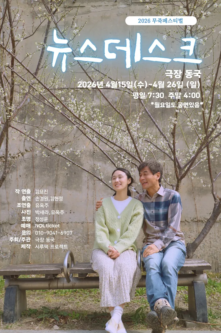 제12회 무죽페스티벌, 뉴스데스크 상세 안내 이미지 1