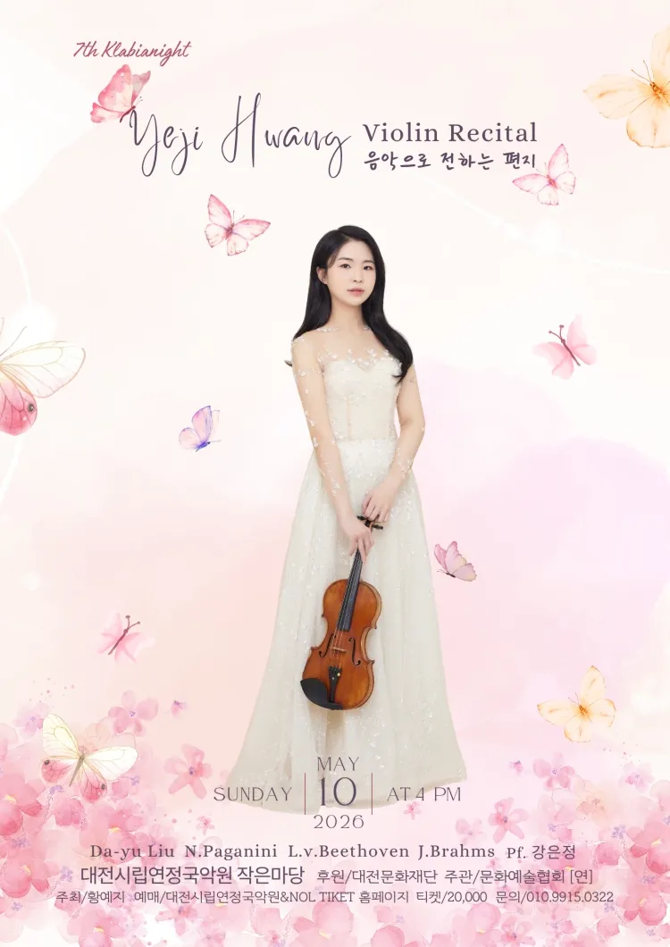 황예지 바이올린 리사이틀: 음악으로 전하는 편지 [대전] 상세 안내 이미지 1