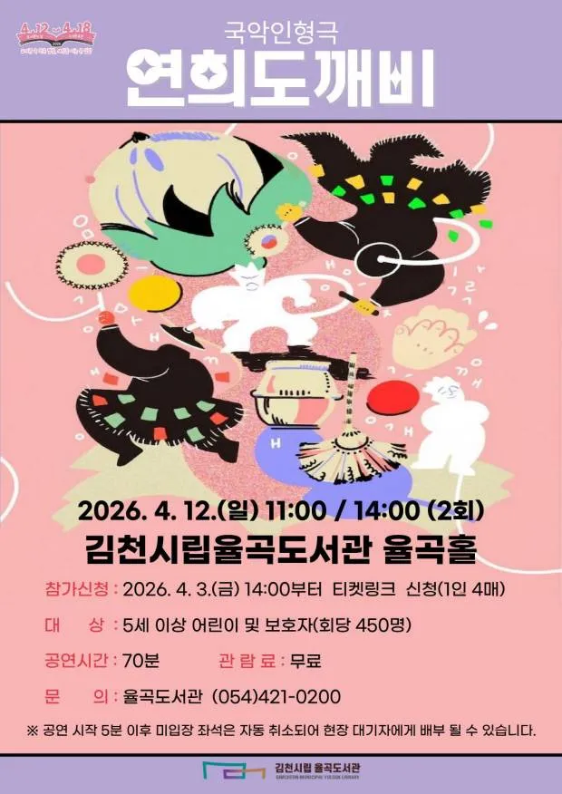 율곡도서관 도서관의 날 기념 공연, 연희도깨비 [김천] 상세 안내 이미지 1