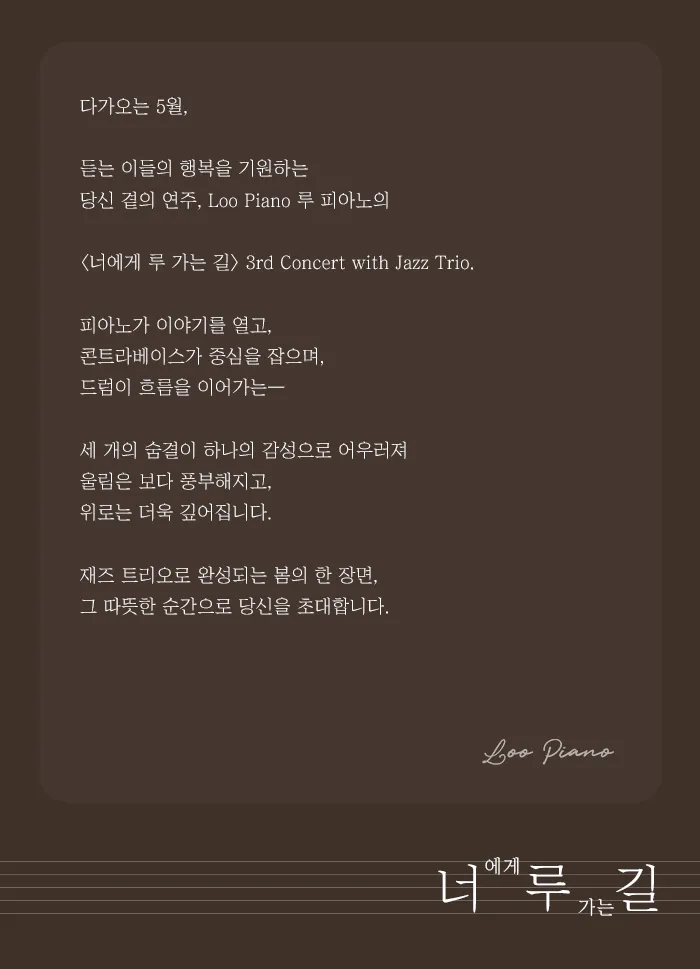 루 피아노 3rd Concert: 너에게 루 가는 길 with. Jazz Trio 상세 안내 이미지 2