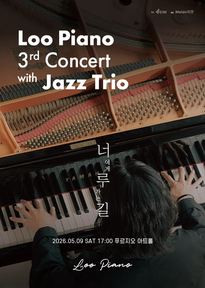 루 피아노 3rd Concert: 너에게 루 가는 길 with. Jazz Trio 상세 안내 이미지 1