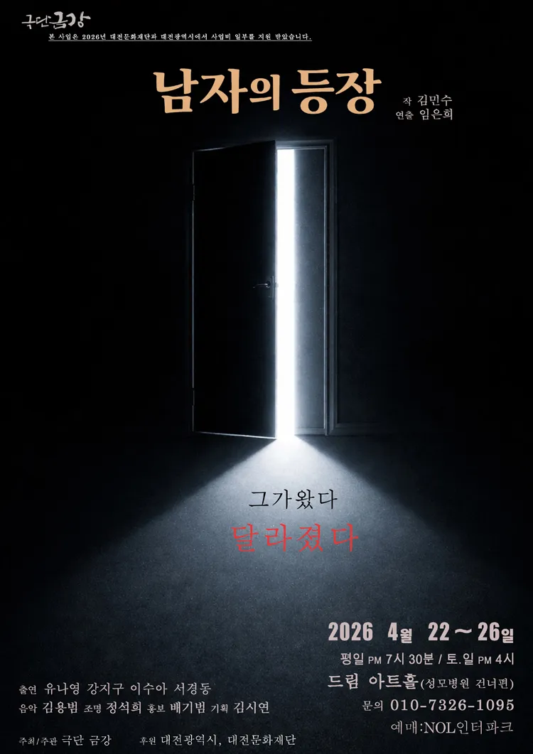 남자의 등장 [대전] 상세 안내 이미지 1