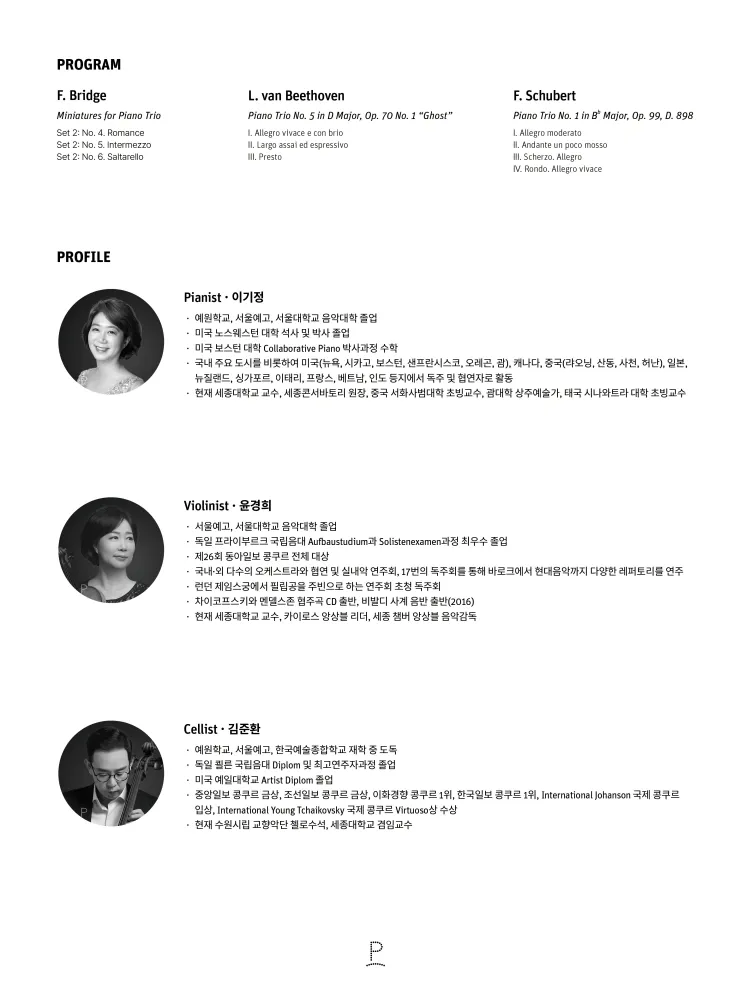 페리지홀 기획 초청 연주회, 세종 트리오 상세 안내 이미지 2