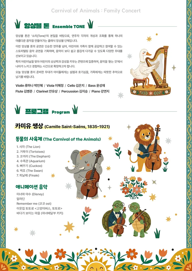 제6회 앙상블톤 정기연주회, 어린이날 가족음악회: Carnival of Animals [대전] 상세 안내 이미지 2