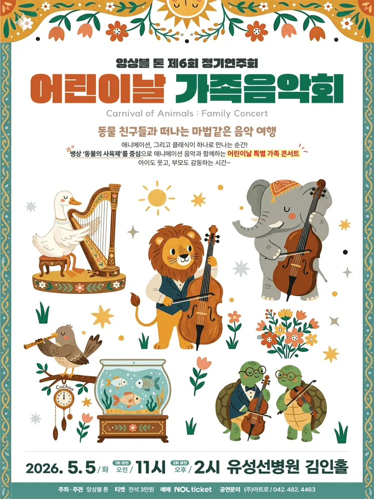 제6회 앙상블톤 정기연주회, 어린이날 가족음악회: Carnival of Animals [대전] 상세 안내 이미지 1