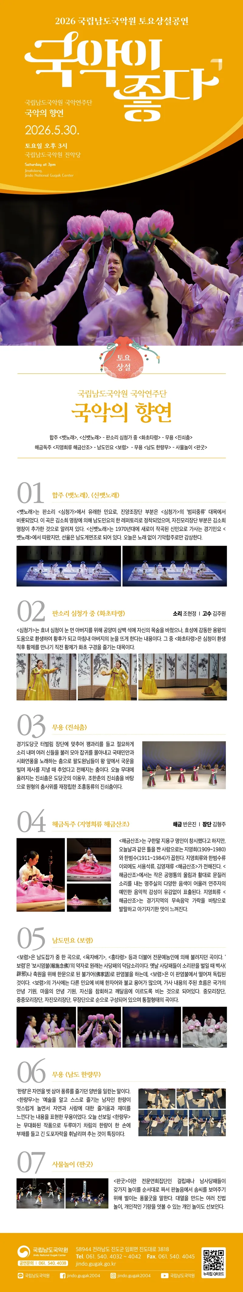 국립남도국악원 토요상설: 국악이 좋다, 국악의 향연 상세 안내 이미지 1