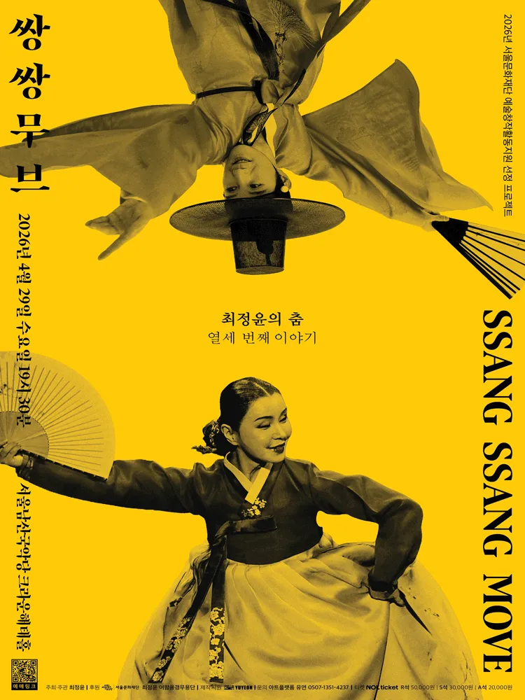 최정윤의 춤 열세 번째 이야기, 쌍쌍무브 상세 안내 이미지 1