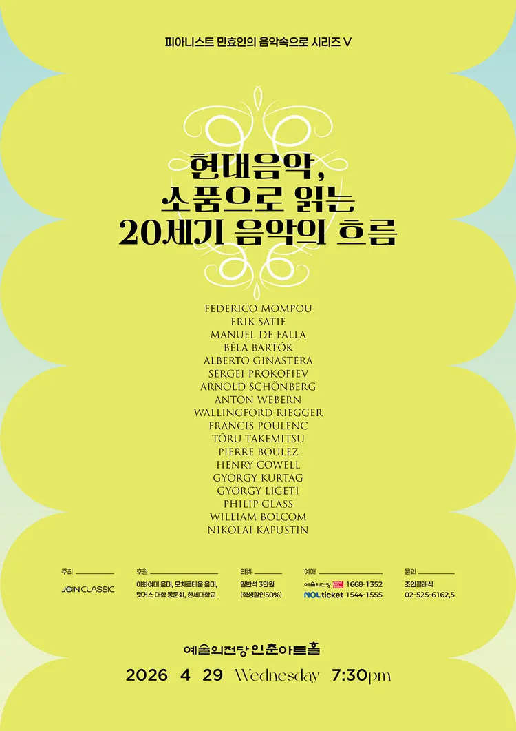 피아니스트 민효인의 음악속으로 시리즈 Ⅴ. 현대음악, 소품으로 읽는 20세기 음악의 흐름 상세 안내 이미지 1