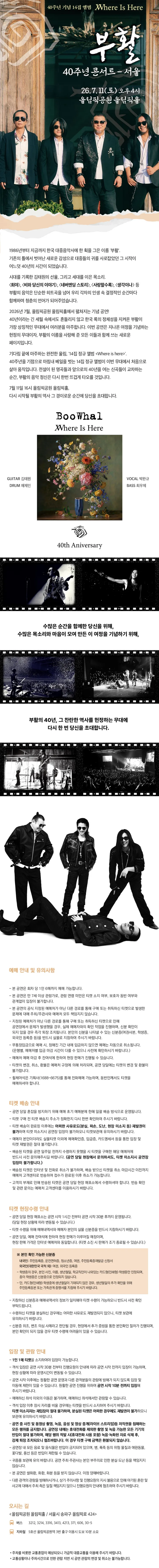 부활 40주년 콘서트: Where Is Here [서울] 상세 안내 이미지 1