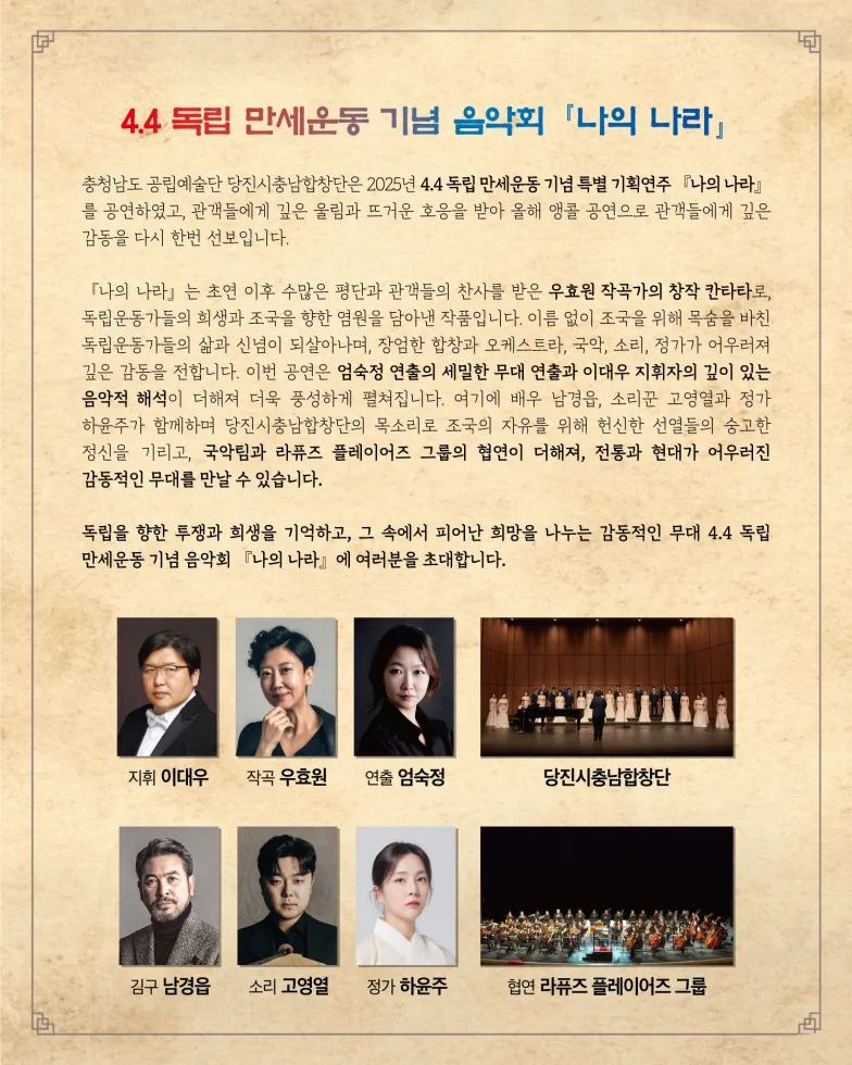 4.4 독립만세운동 기념 특별 기획공연: 나의 나라 [당진] 상세 안내 이미지 2
