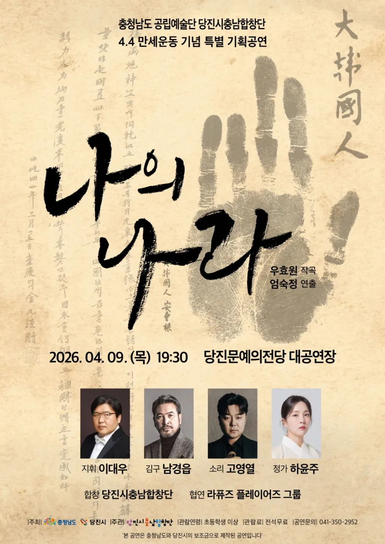 4.4 독립만세운동 기념 특별 기획공연: 나의 나라 [당진] 상세 안내 이미지 1