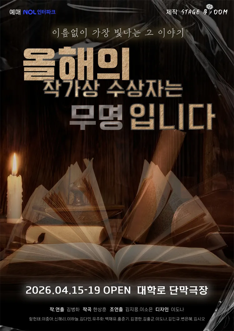 올해의 작가상 수상자는 무명입니다 [대학로] 상세 안내 이미지 1