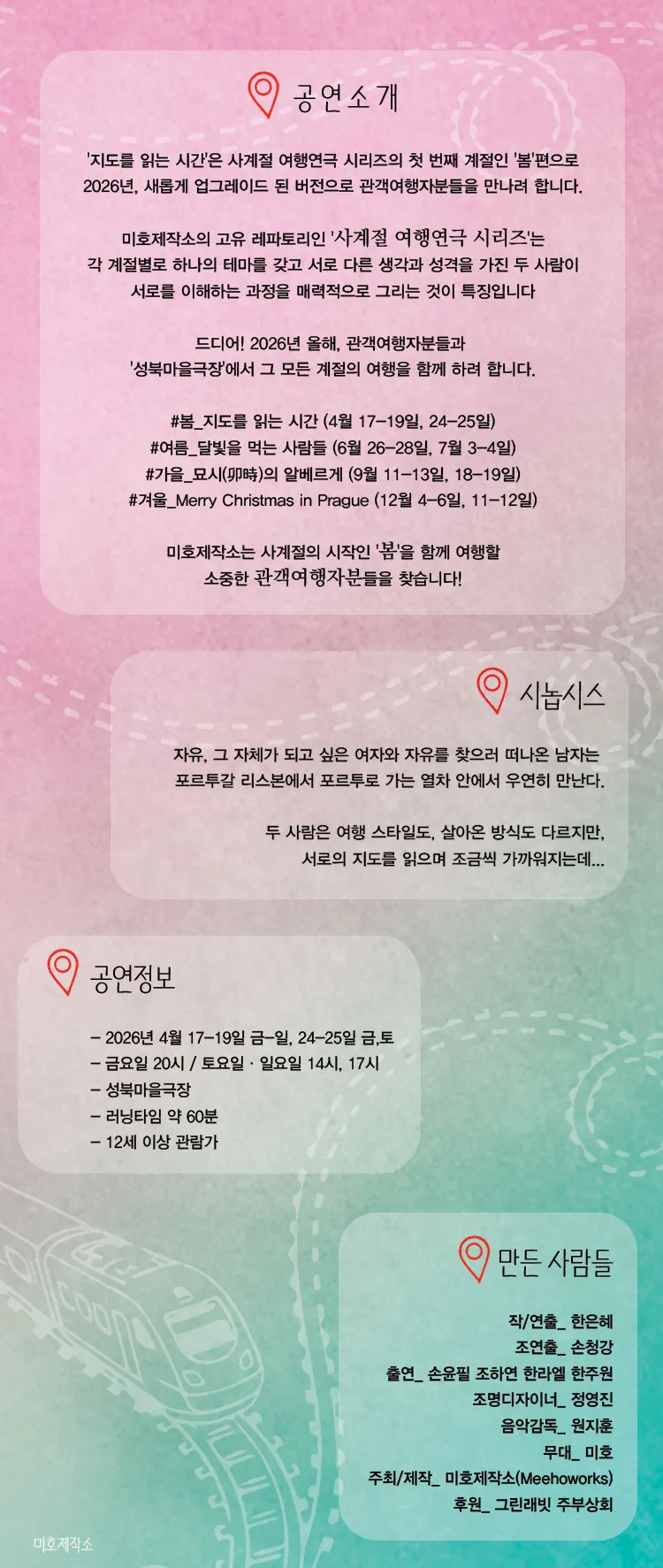 미호제작소 사계절 여행연극 시리즈 #봄: 지도를 읽는 시간 상세 안내 이미지 4