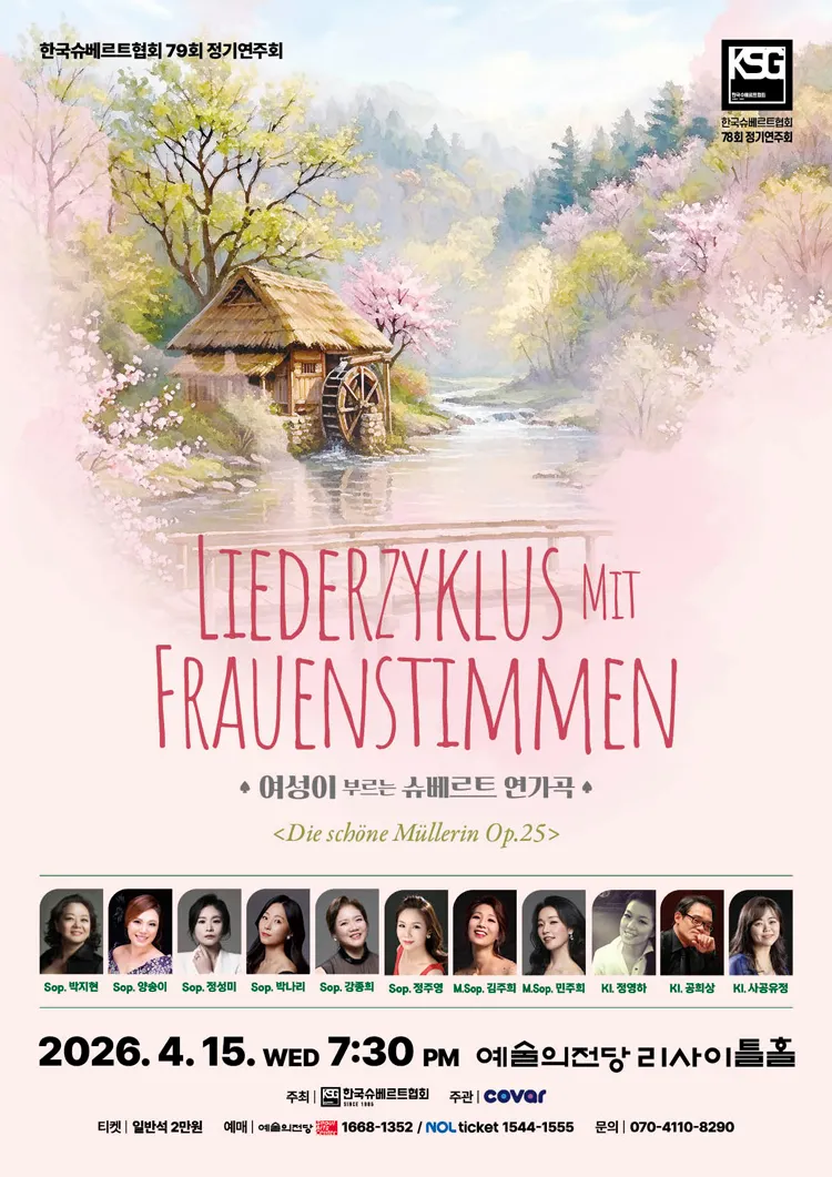 제79회 한국슈베르트협회 정기연주회: 여성이 부르는 슈베르트 연가곡 상세 안내 이미지 1