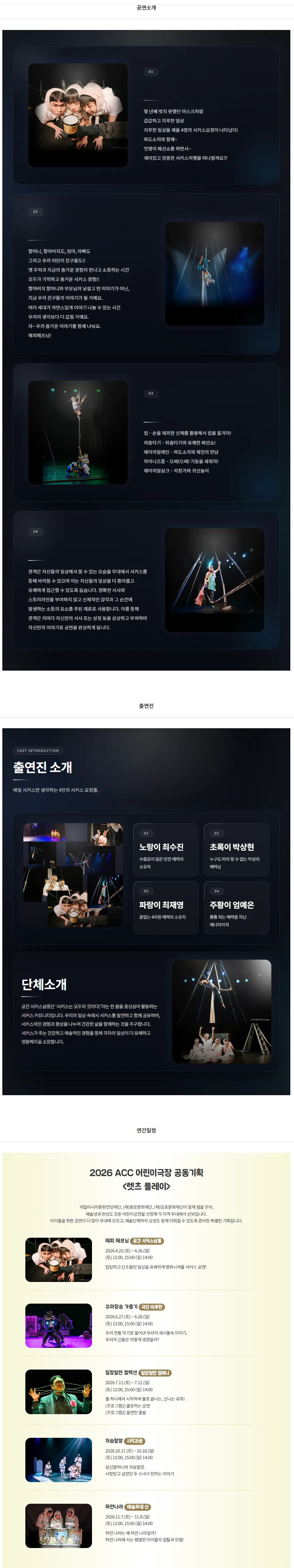 ACC 렛츠플레이, 해피 해프닝 상세 안내 이미지 1