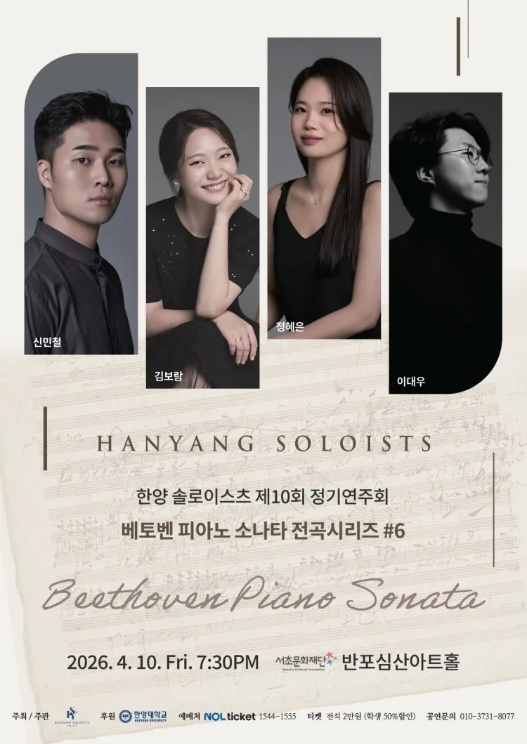 제10회 한양솔로이스츠 정기연주회: 베토벤 피아노 소나타 전곡시리즈 #6 상세 안내 이미지 1