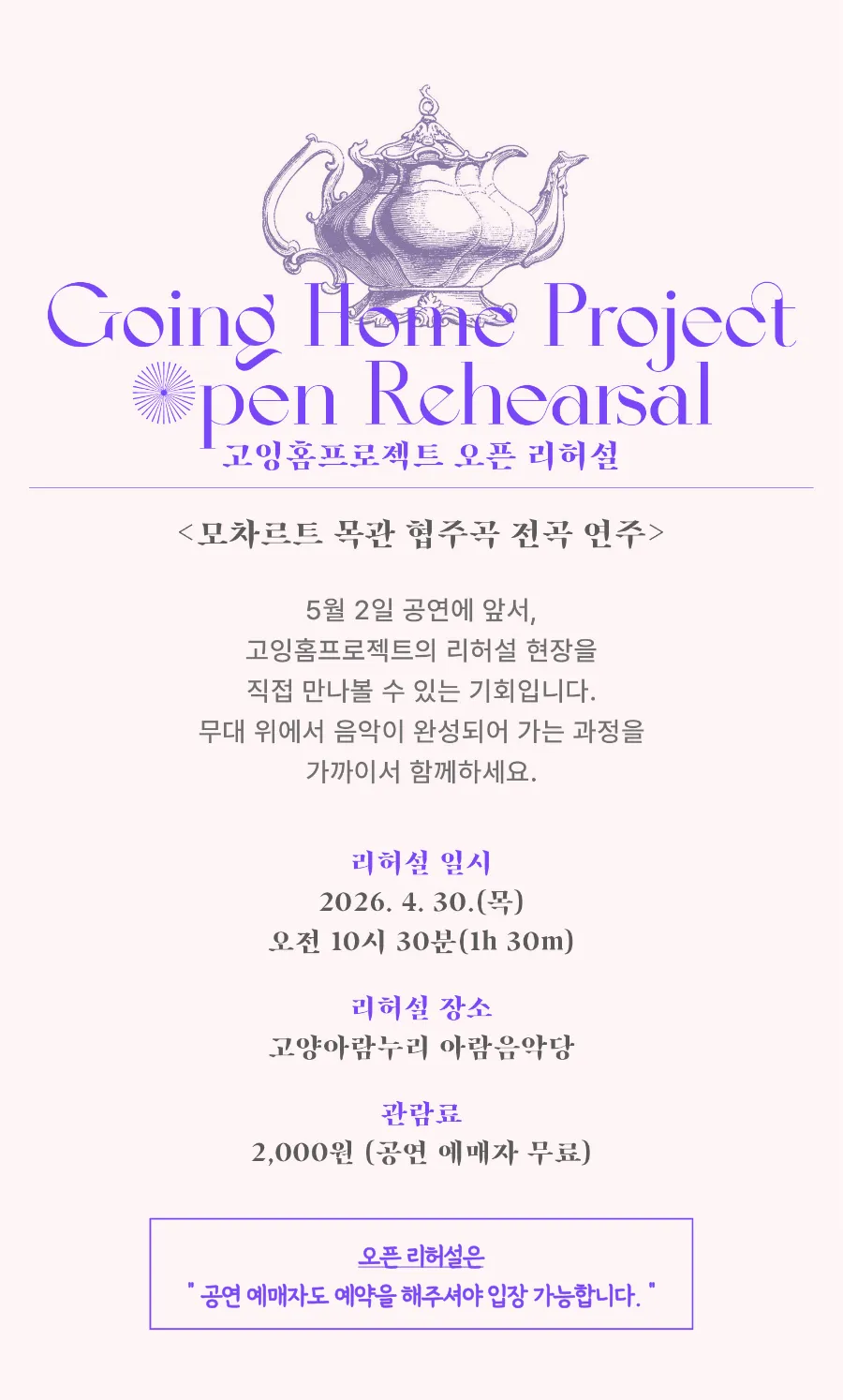 고양상주단체, 고잉홈프로젝트 오픈 리허설: 모차르트 목관 협주곡 전곡 연주 [고양] 상세 안내 이미지 1