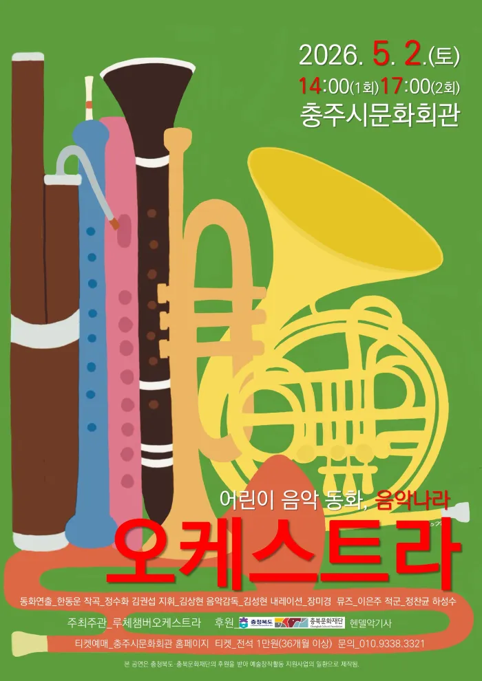 어린이 음악 동화, 음악나라: 오케스트라 [충주] 상세 안내 이미지 1
