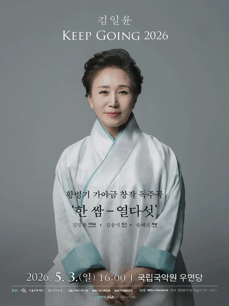 김일륜 Keep Going: 황병기 가야금 창작 독주곡: 한쌈-열다섯 상세 안내 이미지 1