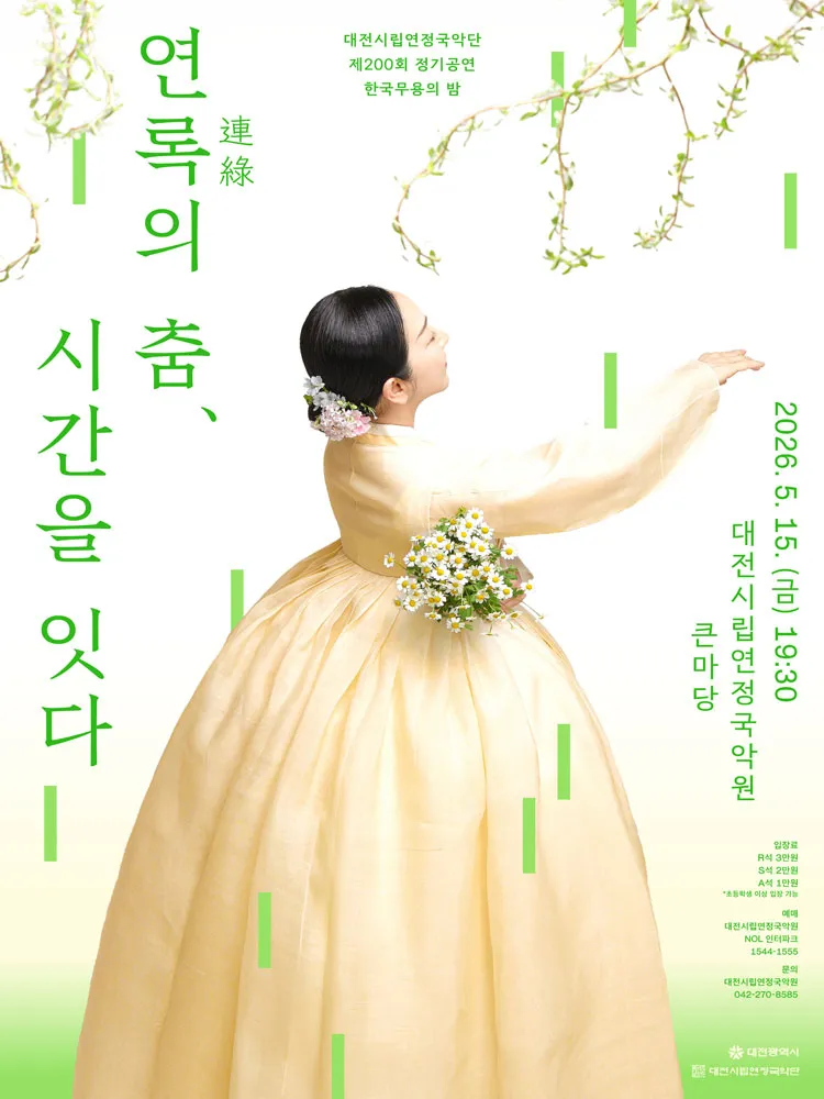 제200회 대전시립연정국악단 정기공연, 한국무용의 밤: 연록의 춤, 시간을 잇다 상세 안내 이미지 1