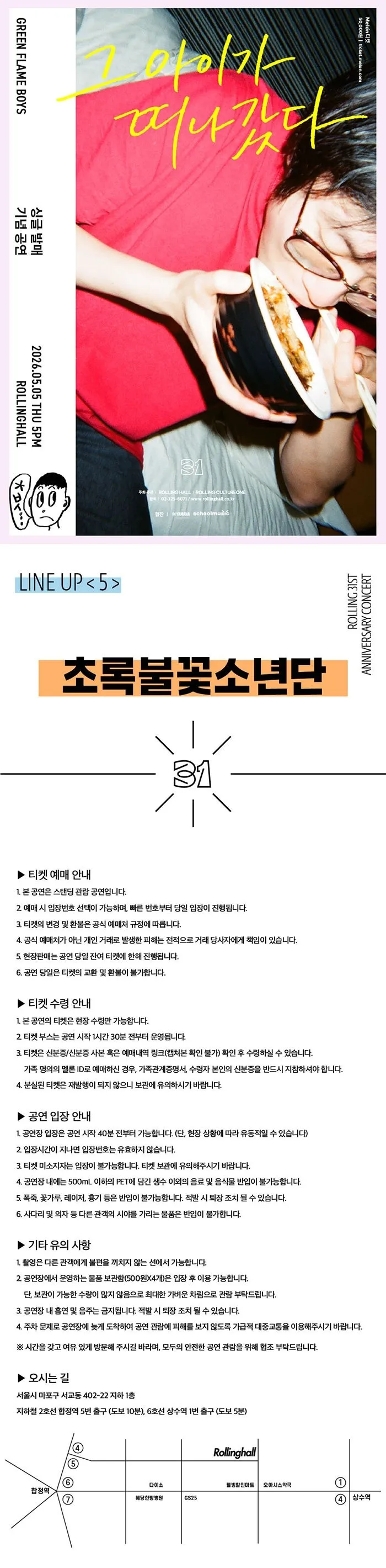 롤링 31주년 기념공연, 초록불꽃소년단 싱글발매 콘서트: 그 아이가 떠나갔다 상세 안내 이미지 1