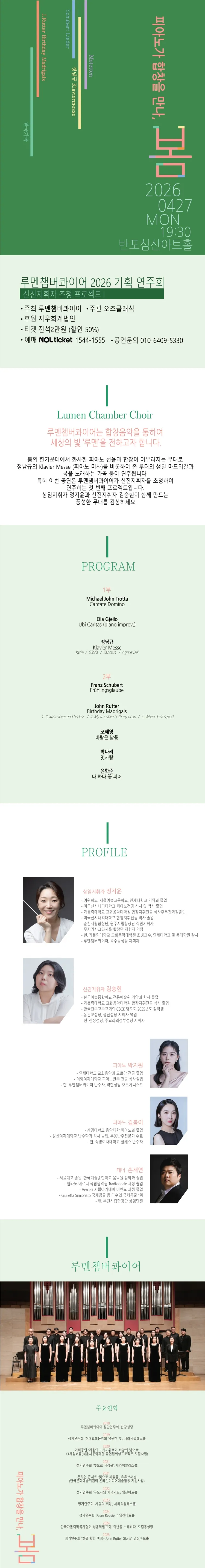루멘챔버콰이어 기획연주회: 신진지휘자 초청 프로젝트 Ⅰ. 피아노가 합창을 만나, 봄 상세 안내 이미지 1