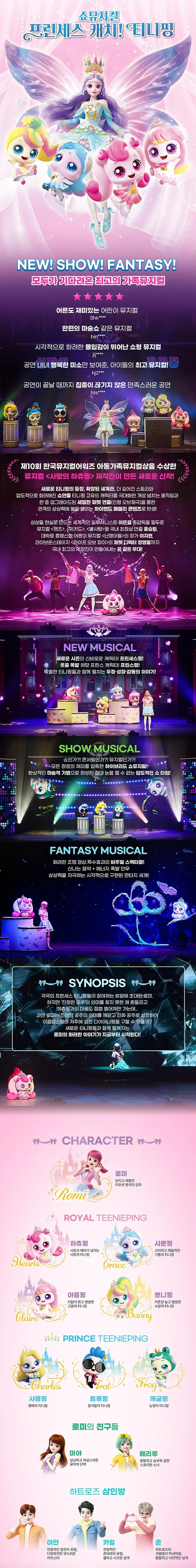 프린세스 캐치! 티니핑 [영덕] 상세 안내 이미지 1